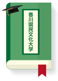 香川県民文化大学