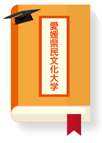 愛媛県民文化大学