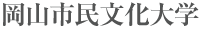 岡山市民文化大学