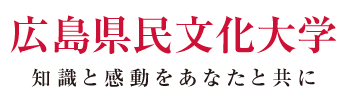 広島県民文化大学