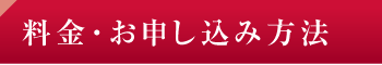 料金・お申し込み