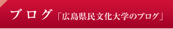 ブログ「広島県民文化大学のブログ」