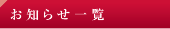 お知らせ一覧