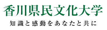 香川県民文化大学