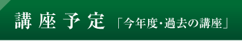 講座予定「今年度・過去の講座」