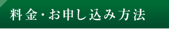 料金・お申し込み方法