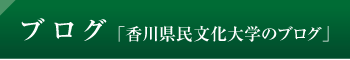 ブログ「香川県民文化大学のブログ」