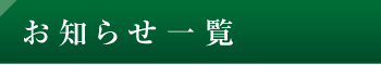 お知らせ一覧