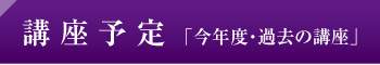 講座予定「今年度・過去の講座」