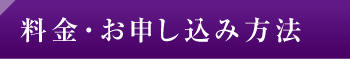 料金・お申し込み