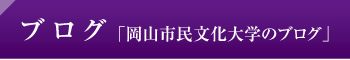 ブログ「岡山市民文化大学のブログ」