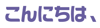 こんにちは ジョセイ新聞社 こんにちは ジョセイ新聞社